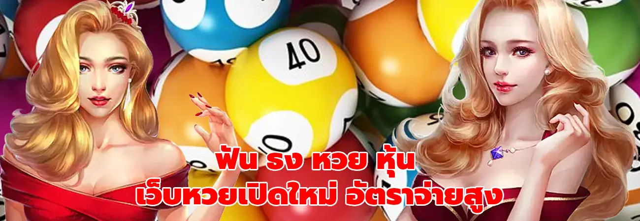 ฟัน ธง หวย หุ้น