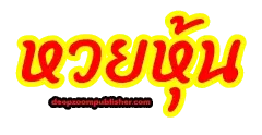 ฟัน ธง หวย หุ้น-logo